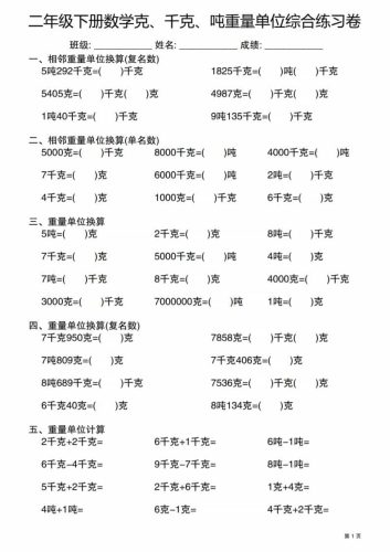 二年级下数学克千克吨重量单位综合练习卷-大设天下