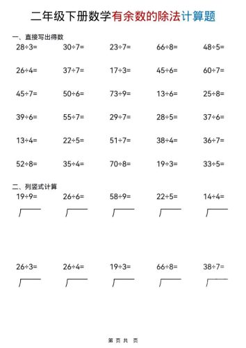 二年级下数学《有余数的除法》计算题-大设天下