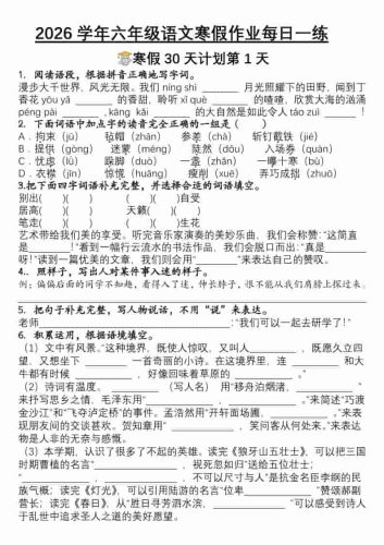 六年级上语文寒假作业每日一练30天-大设天下