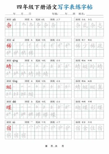四年级下语文写字表练字帖（生字拼音笔顺组词）42页-大设天下