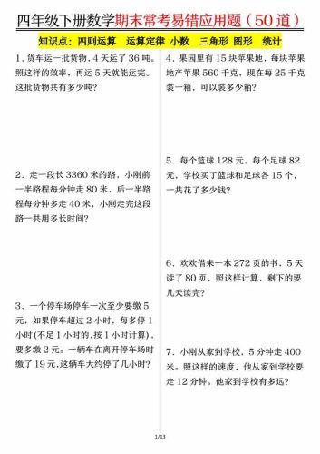 四年级下数学1-8单元常考易错应用题-大设天下
