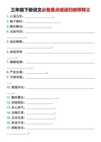 三年级下语文必备重点成语归纳带释义-大设天下