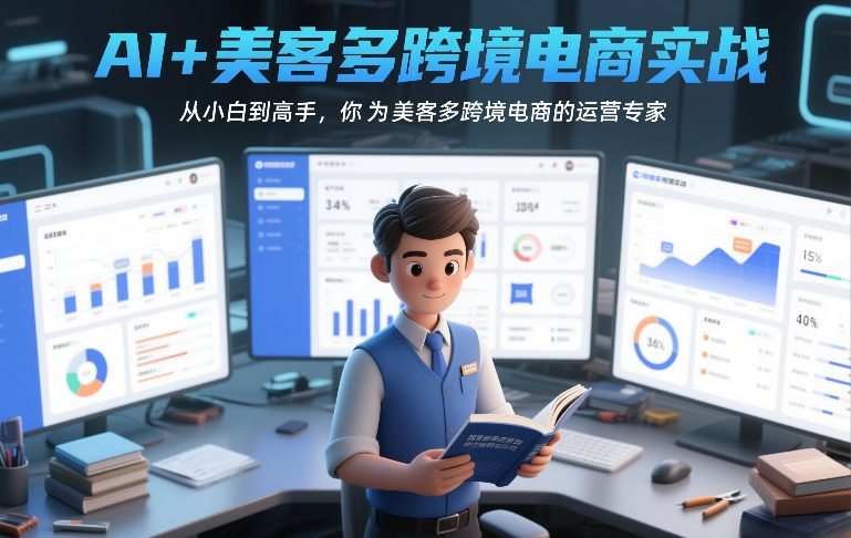 AI+美客多跨境电商实战，从小白到高手，你也可以成为美客多跨境电商的运营专家-大设天下
