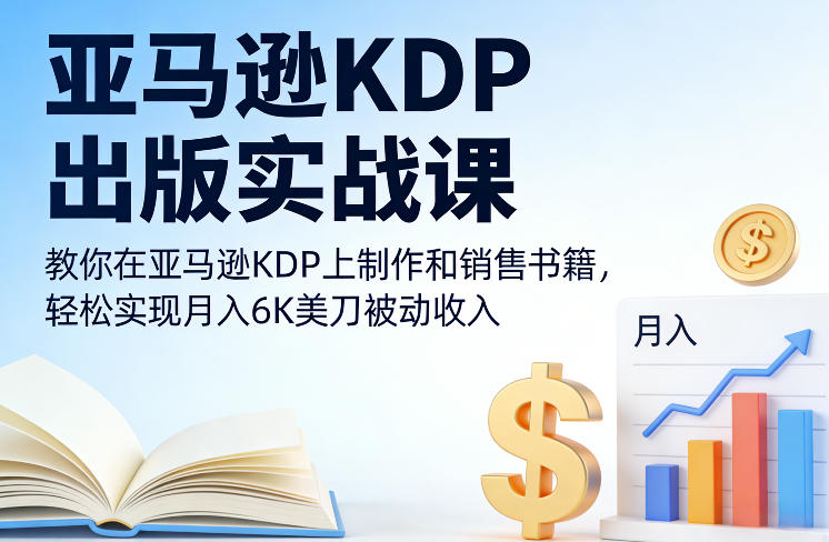 亚马逊KDP出版实战课，教你在亚马逊KDP上制作和销售书籍，轻松实现月入6K美刀被动收入-大设天下