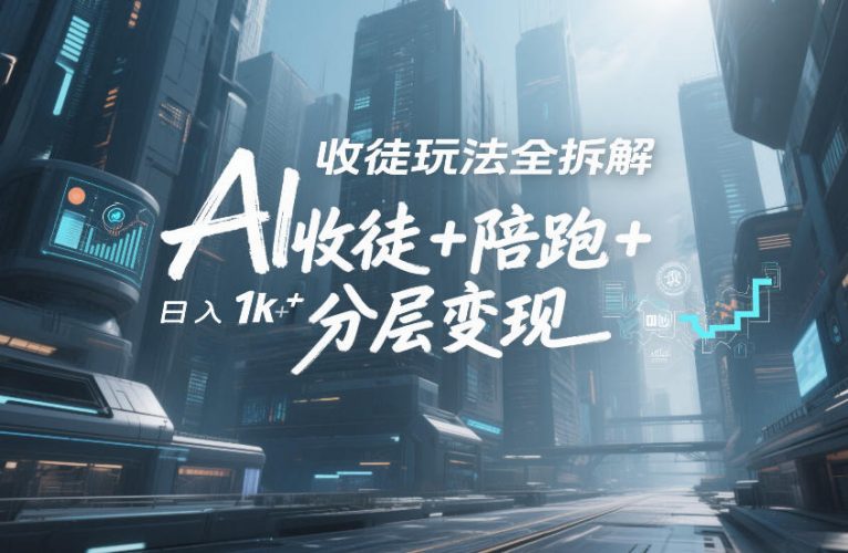 AI收徒玩法全拆解，靠“收徒+陪跑+分层变现”，纯靠流量变现，日入1k+-大设天下