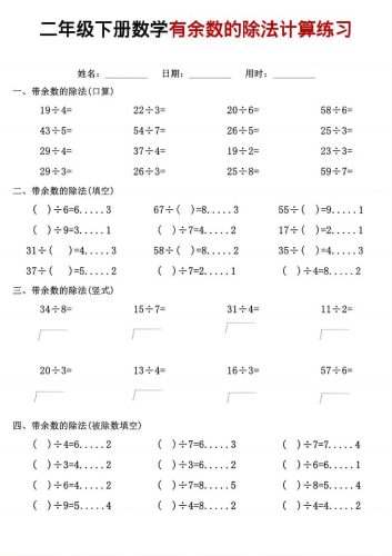 二年级下数学《有余数的除法》计算练习-大设天下