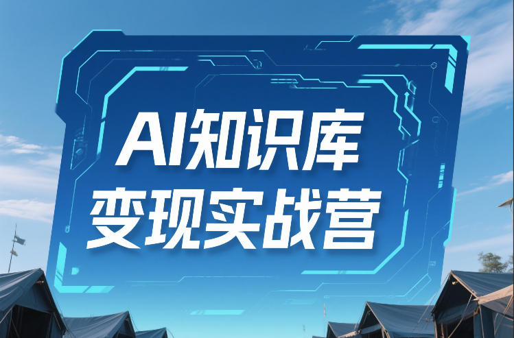 AI知识库变现实战营，不会做产品？不会变现？不会做内容？这一套，让你马上能卖+未来能做-大设天下