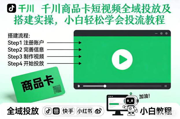 千川商品卡短视频全域投放及搭建实操，小白轻松学会投流教程(更新26年2月)-大设天下