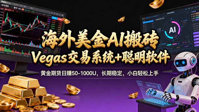 海外美金操盘手技术，Vegas交易技术+聪明软件，日赚50-1000U，长期稳定，小白轻松上手。-大设天下