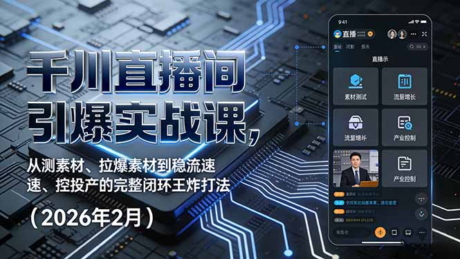 千川直播间引爆实战课，从测素材、拉爆素材到稳流速、控投产的完整闭环王炸打法(2026年2月-大设天下