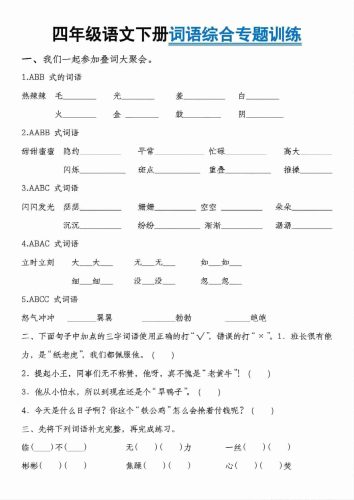 四年级下语文词语综合专题训练-大设天下