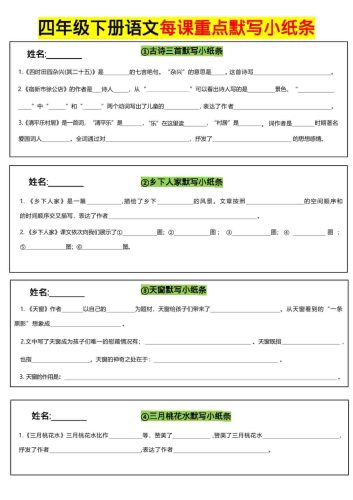四年级下语文全册每课默写小纸条-大设天下