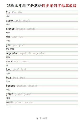 三年级下英语同步单词字帖《冀教版》-大设天下