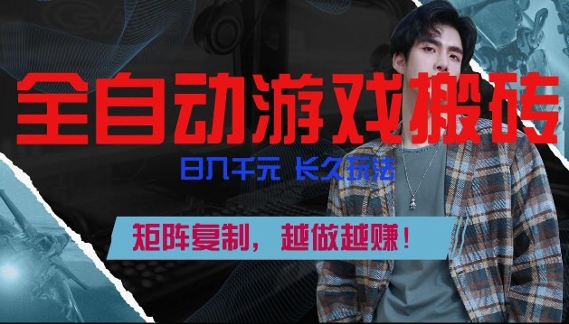 副业掘金首选！全自动游戏搬砖，日入10张，可矩阵放大，越做越賺【揭秘】-大设天下