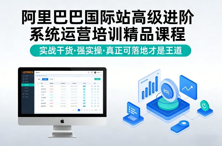 阿里巴巴国际站高级进阶系统运营培训精品课程，实战干货，强实操，真正可落地才是王道-大设天下