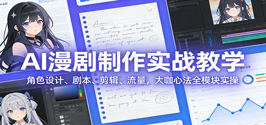 图片[1]-AI 漫剧制作实战教学：角色设计、剧本、剪辑、流量，大咖心法全模块实操-大设天下