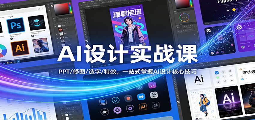 图片[1]-AI设计实战课：PPT/修图/造字/特效，一站式掌握AI设计核心技巧-大设天下