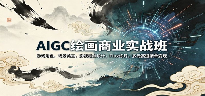 AIGC绘画商业实战班：游戏角色，场景美宣，影视概念设计，Flux炼丹，多元赛道接单变现-大设天下