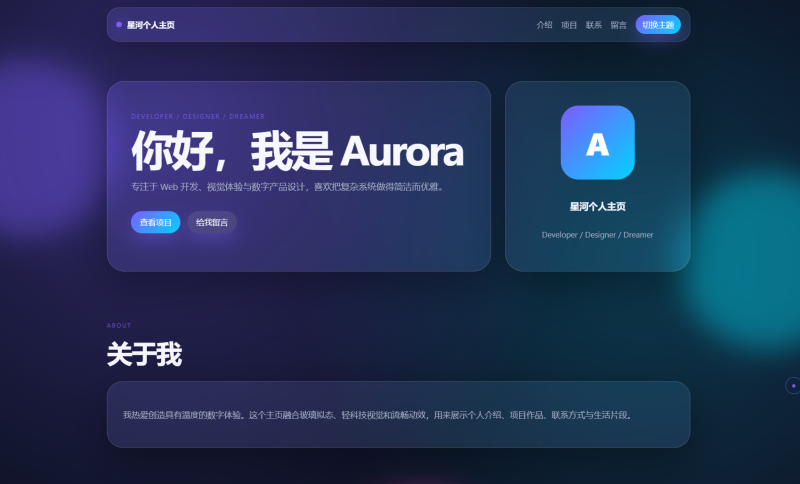 轻科技玻璃拟态个人主页系统源码-大设天下