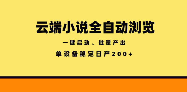 云端小说全自动浏览阅读，一键启动、批量产出，单设备稳定产出200+【揭秘】-大设天下