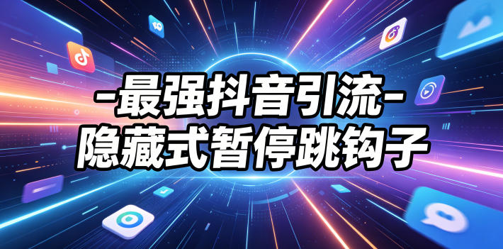 最强抖音引流-隐藏式暂停跳钩子，效果自测-大设天下