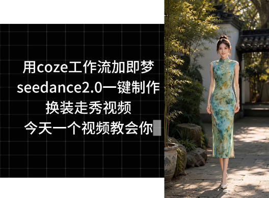 用coze工作流加即梦seedance2.0一键制作换装走秀视频，今天一个视频教会你-大设天下