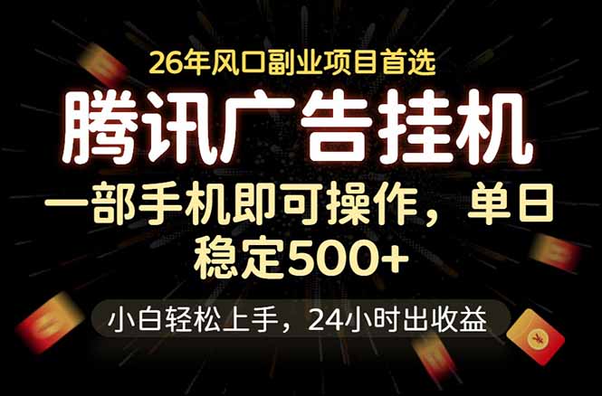 腾讯广告挂机，一部手机轻松日入500+，小白轻松上手，长期稳定-大设天下