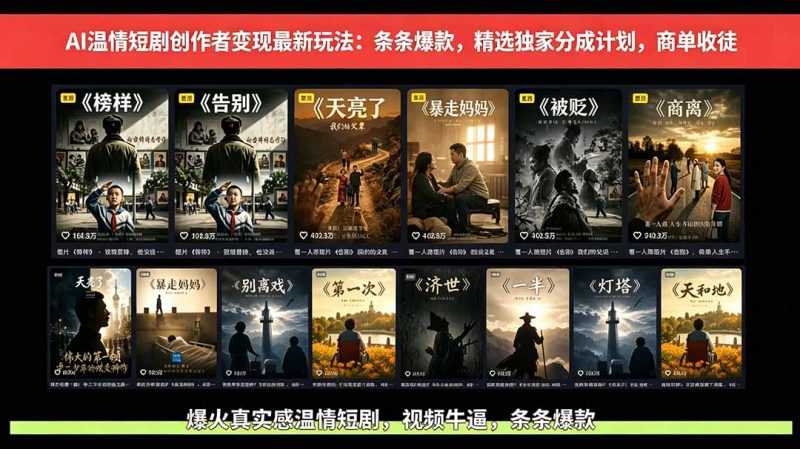 AI温情短剧创作者变现最新玩法：视频牛逼，条条爆款，精选独家分成计划，商单收徒-大设天下