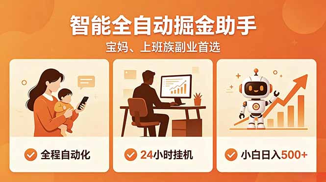 全程智能自动运行，24小时挂机躺赚，零基础新手也能上手，碎片时间轻松增收，稳定日入500+-大设天下