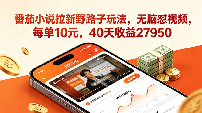 番茄小说拉新野路子玩法，无脑怼视频，每单10元，40天收益27950-大设天下
